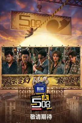 悟空综艺趴海报